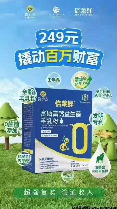 2025赚大钱项目来了,正规项目,健康长期,高复购率产品:倍莱鲜富硒高钙益生菌羊乳粉-首码项目网