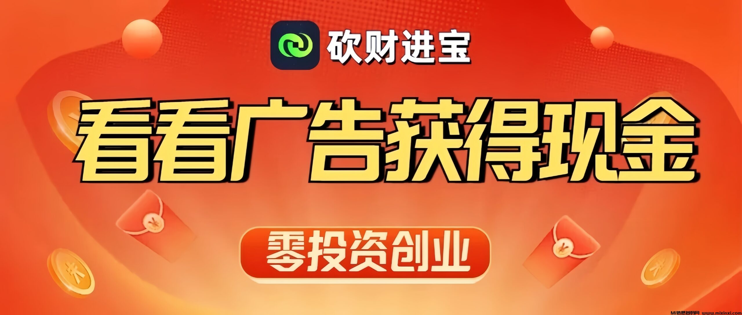 砍财进宝：首码0投入挂机赚钱！长期稳定收益！-首码项目网