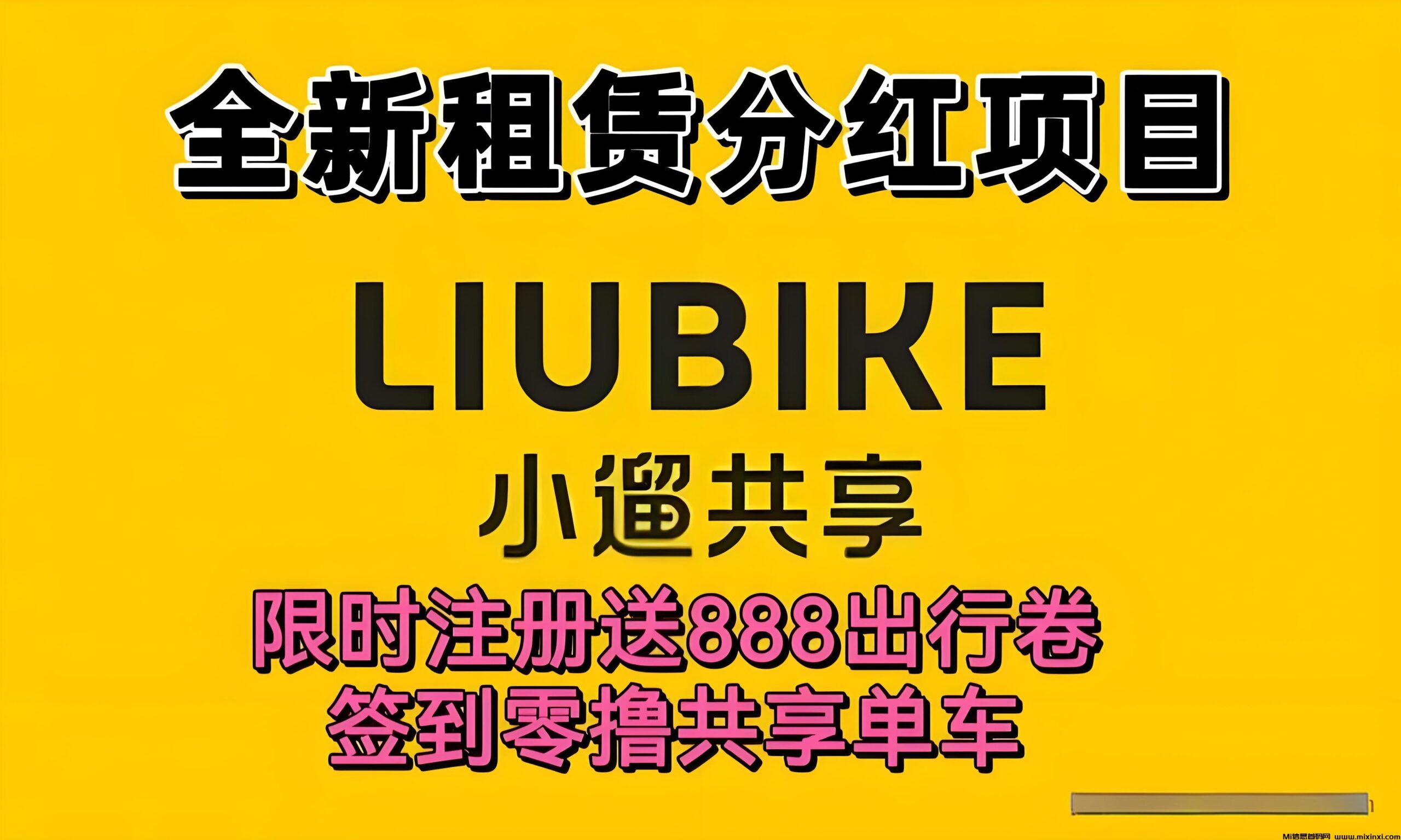最新小遛共享：注册送888元单车劵，每日分紅回收，可线下实体考察！-首码项目网