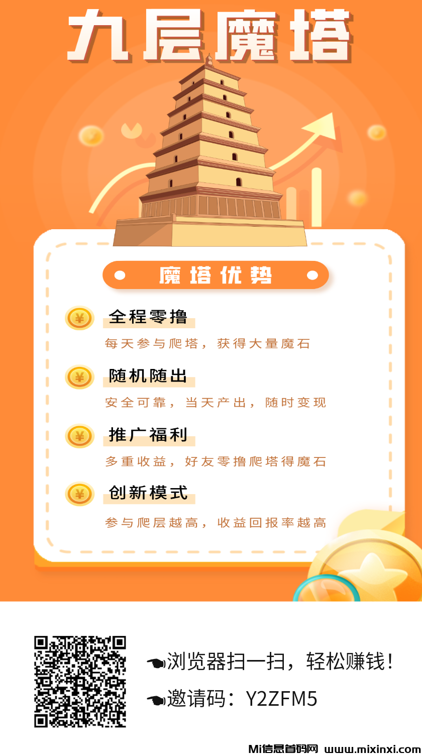 九层妖塔首码，零撸90秒1米，自带交易-首码项目网