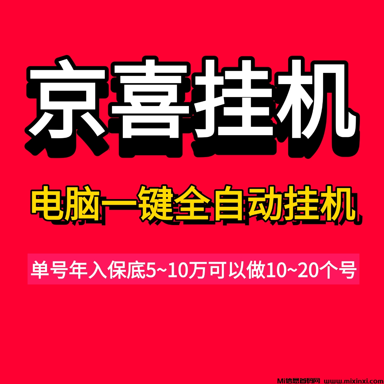 京喜联盟电脑一键全自动挂机，可多账号操作-首码项目网
