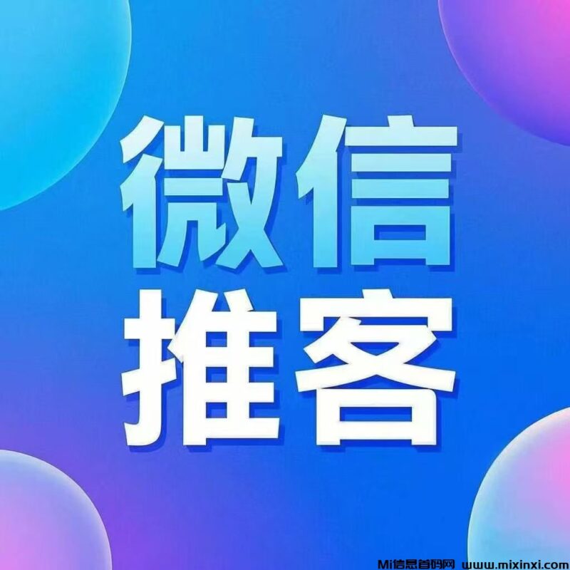 2025年最大的风口微信推客-首码项目网