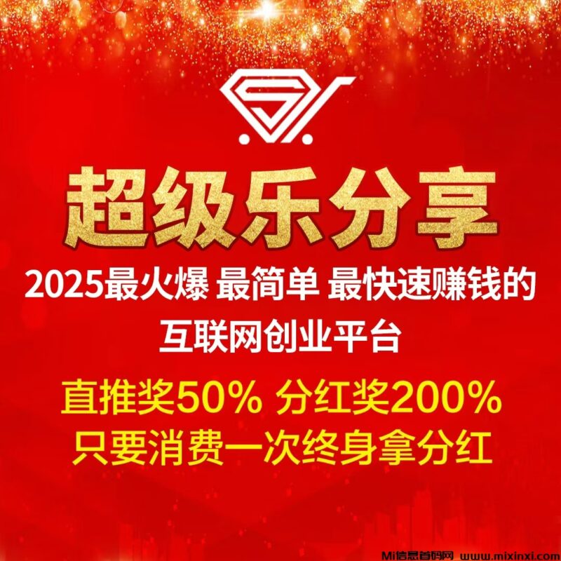 超级乐分享,加入越早赚得越多,一次推荐,永久拿分红-首码项目网