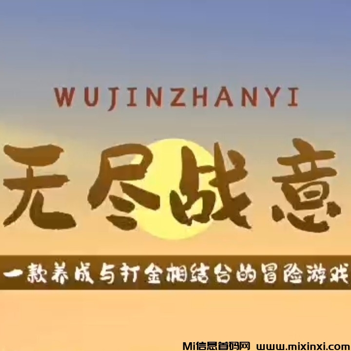 《无尽战意》免费零撸，刚上线链游！扶持对接!-首码项目网