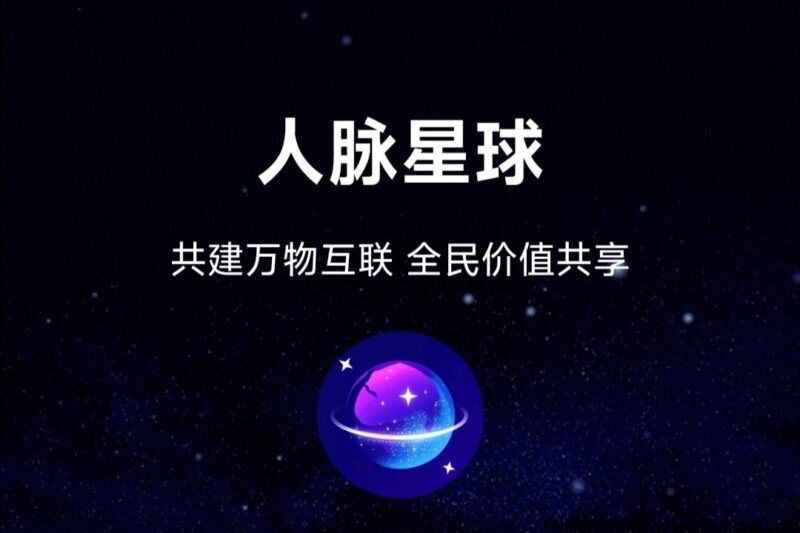 《人脉星球》外场回收,免费零撸-首码项目网