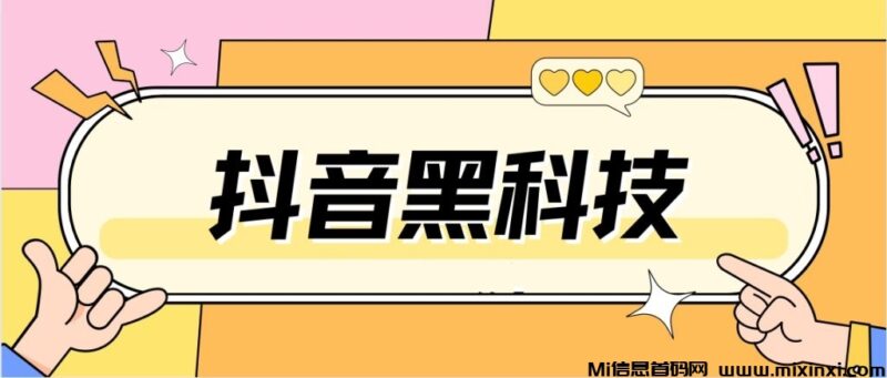 抖音黑科技:开启日入四位数的秘密!-首码项目网