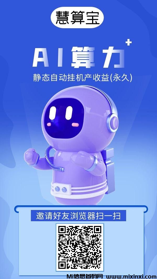 慧算宝：零撸静态ai挂机，机器人越多赚越多，无上限叠加-首码项目网