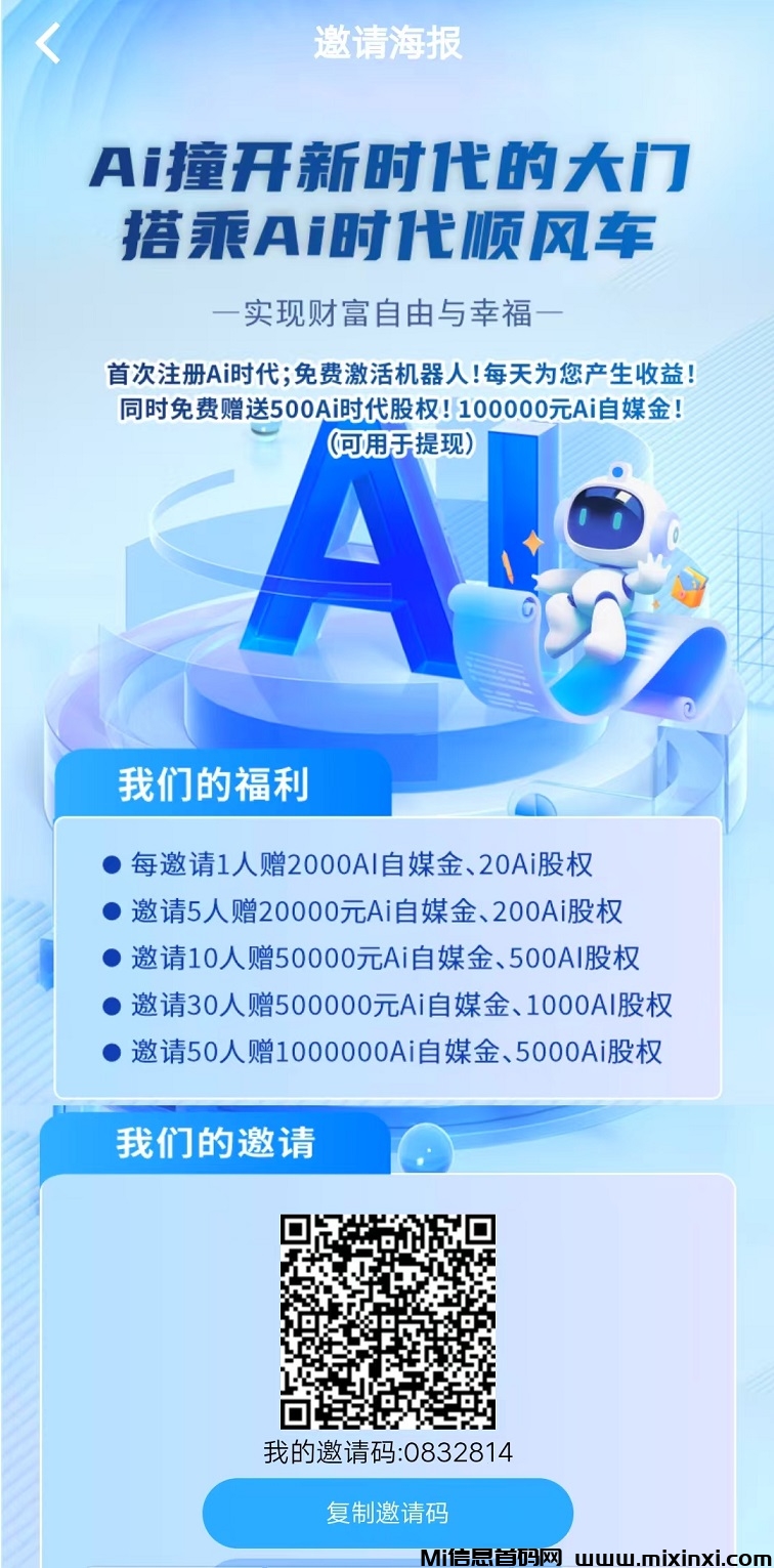 《Ai时代》注册送机器人，Ai时代;免费激活，每天帮你产生丰厚收益，财富每天入口袋!-首码项目网