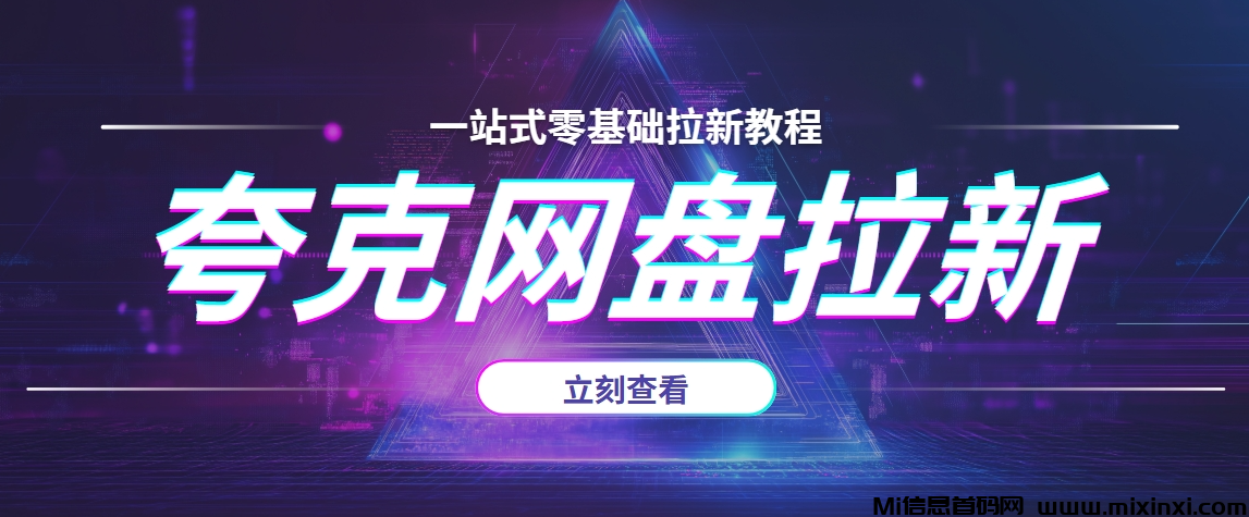 夸克网盘拉新玩法：一条链接，最高可享受拉新转存会员分成多重收益！-首码项目网