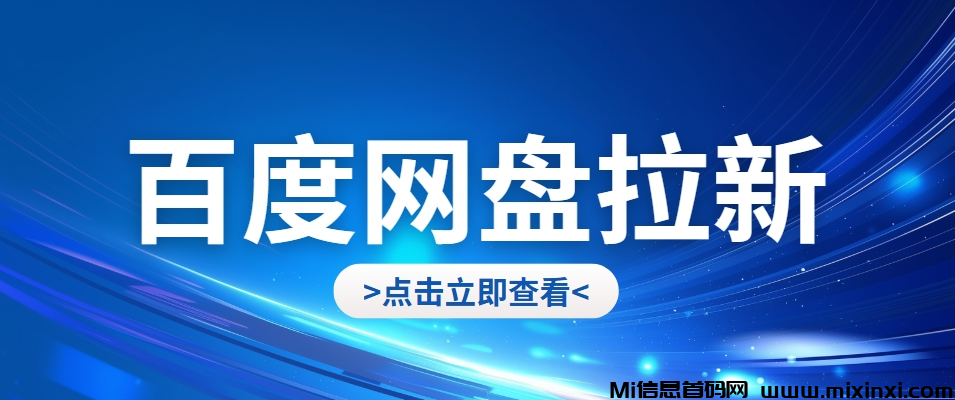 百度网盘拉新授权渠道已公开！现在申请，享8元拉新补贴单价！-首码项目网