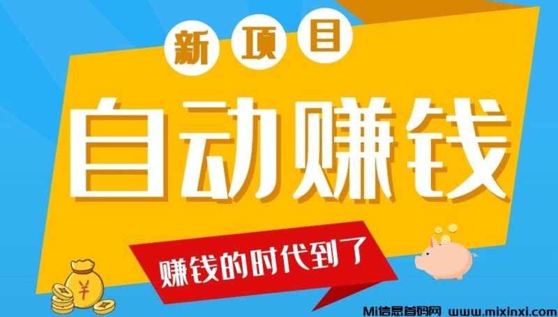 自动赚最新版，专业的跑关跑赞挣米项目-首码项目网
