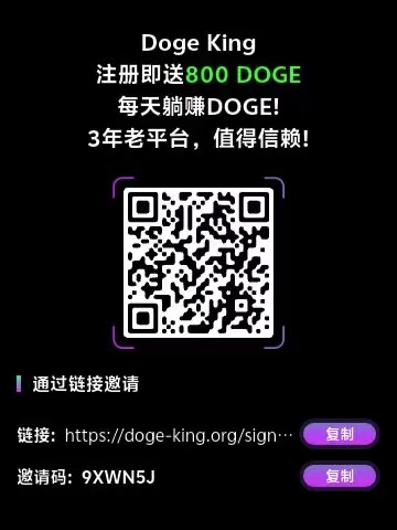 DOGE-King首码，零撸一键领收益-首码项目网