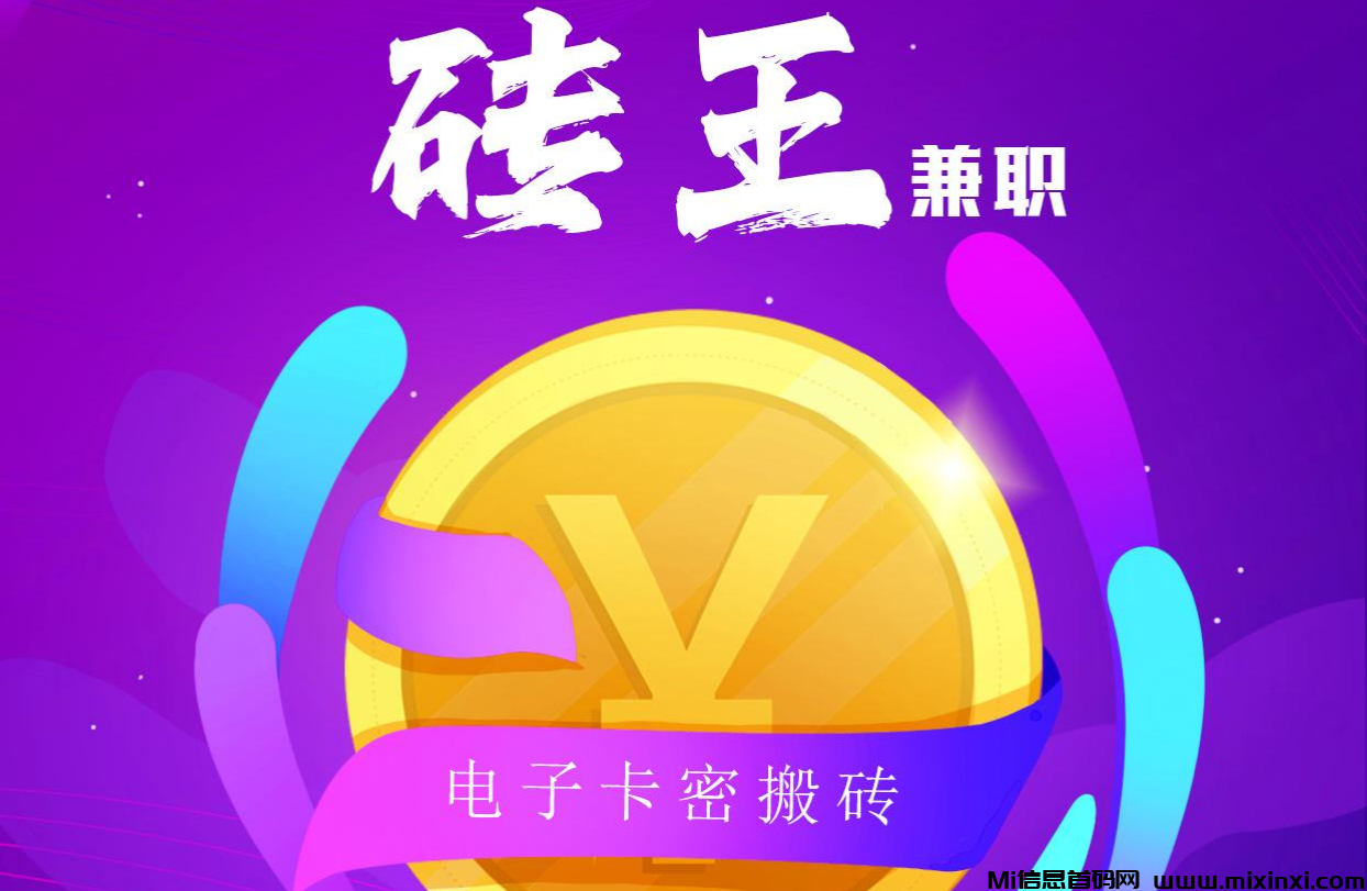 砖王兼职：无损零撸电子卡密回收，躺赚项目-首码项目网