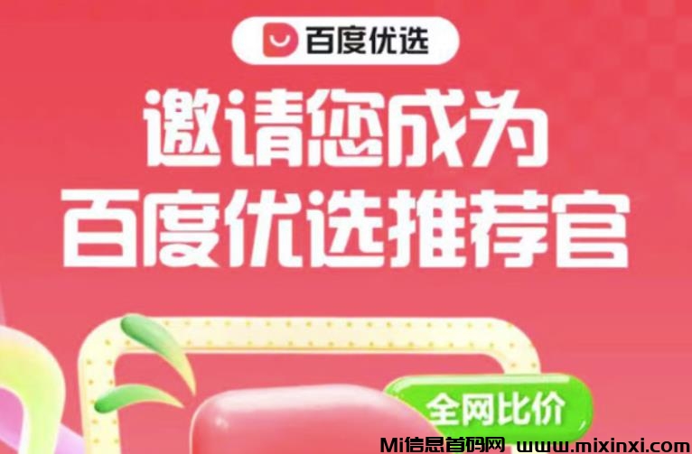 百度推荐官，多号多做，秒到账-首码项目网