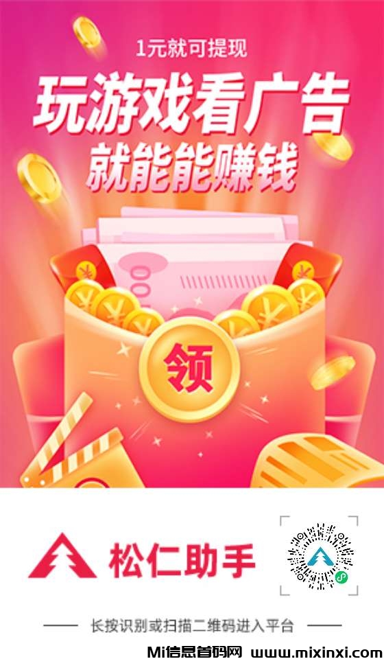 松仁，腾讯小游戏广告赚米，每天无限撸，看小程序广告-首码项目网
