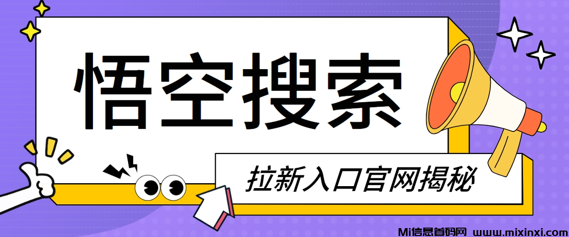 悟空搜索拉新教程：推广全流程分享，助力副业无忧！-首码项目网