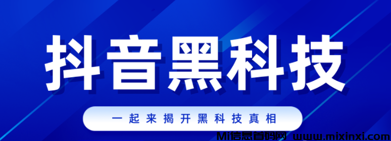 抖音黑科技镭射云端商城情报局，我这儿免费提供-首码项目网