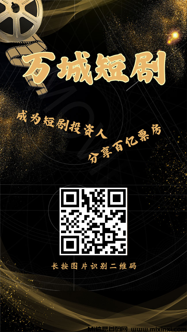 最新《万城短剧》新项目，零撸短剧，直推一人价高，注册送股份-首码项目网