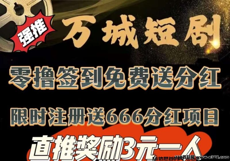 万城短剧首码网力推,唰剧积累积分,天天领分红-首码项目网