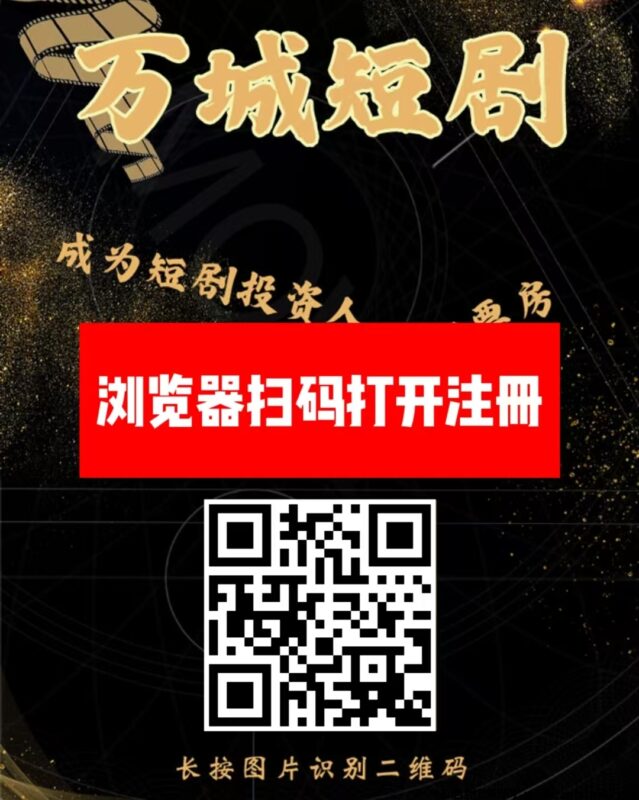 刚出一秒《万城短剧》注册送奖励,自动裂变,提现秒到-首码项目网