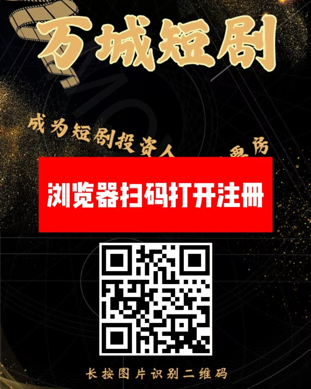 首码，万城短剧，刚出注册赠送666元元短剧，每天自动分红收益，火速推广躺赚20代佣金，1元起提秒到-首码项目网