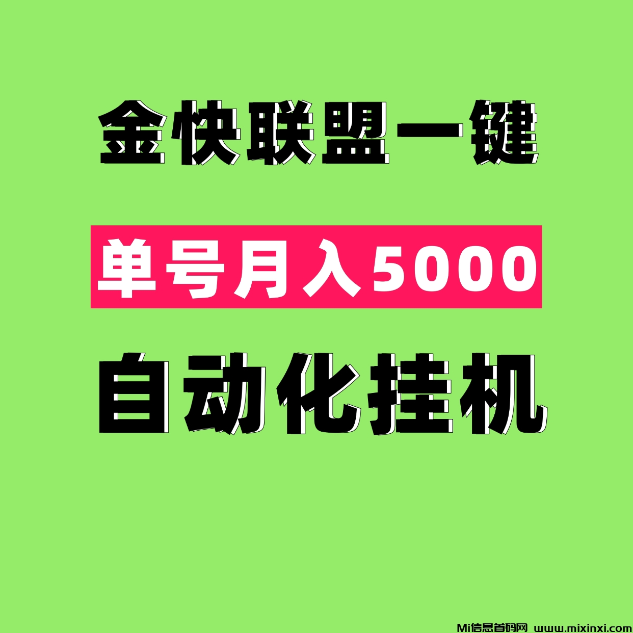 金快联盟一键化自动挂机，一部手机一台电脑月入2万＋-首码项目网