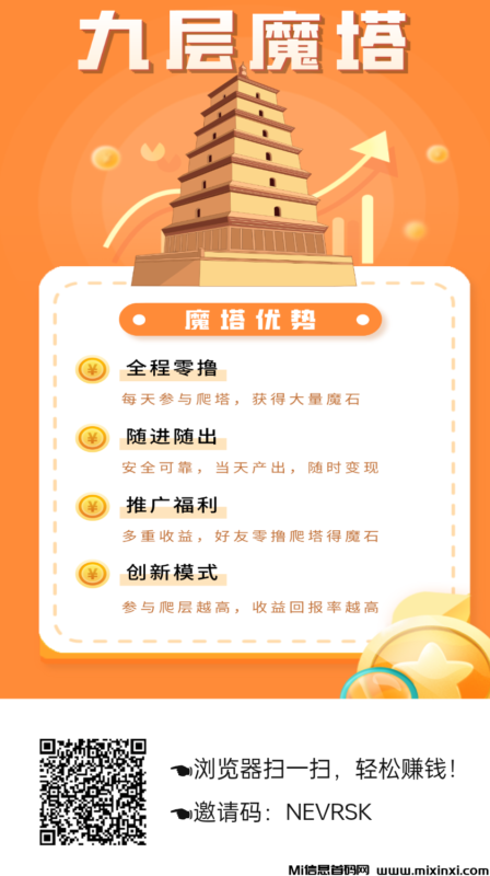 九层魔塔,上墙模式,保底收益高-首码项目网