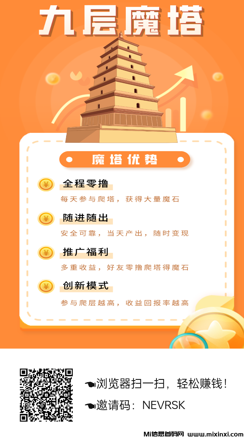 九层魔塔，上墙模式，保底收益高-首码项目网