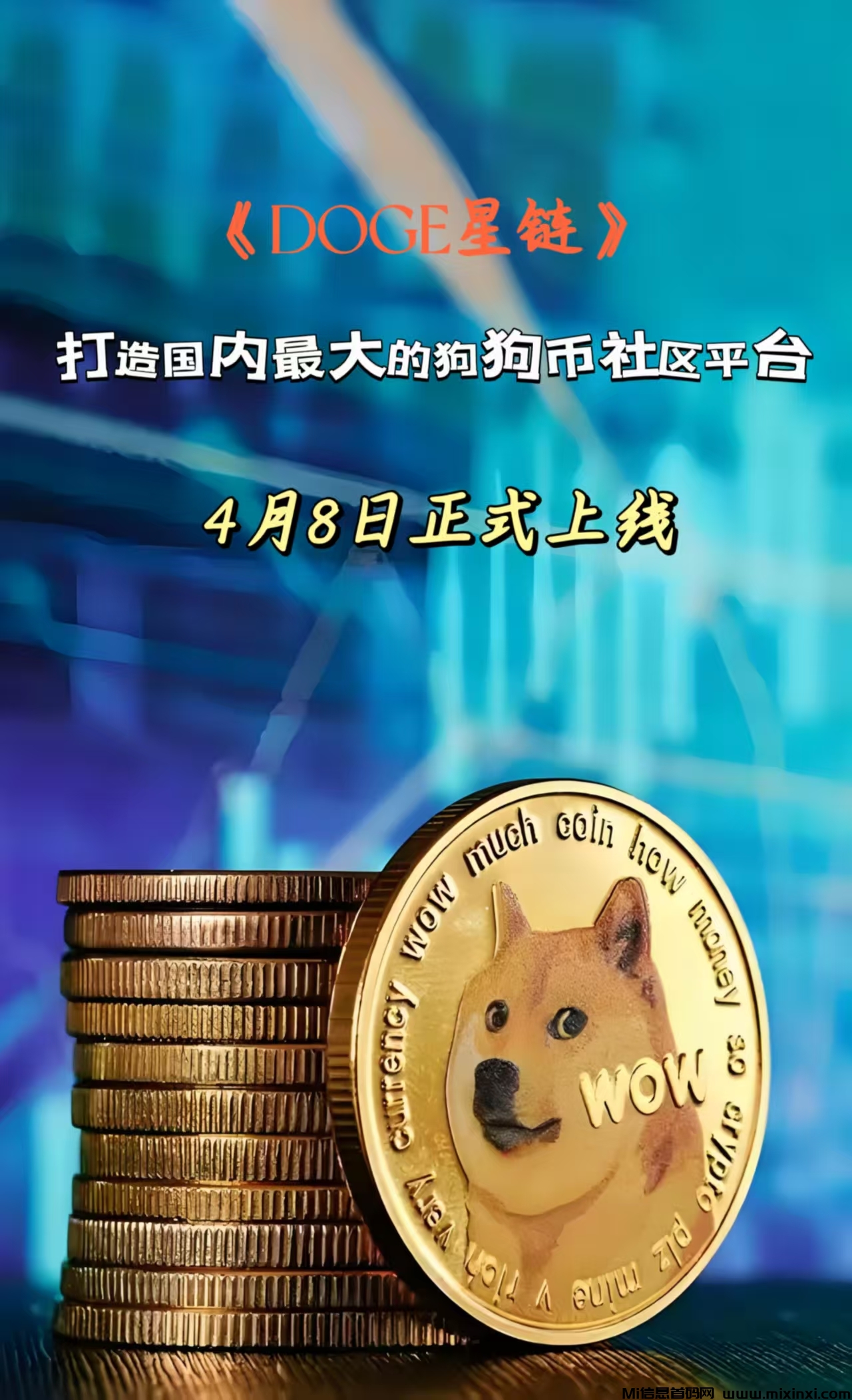 《DOGE星链》首码预热，注册就送算力，欢迎各大团队长前来对接，感兴趣的进群-首码项目网