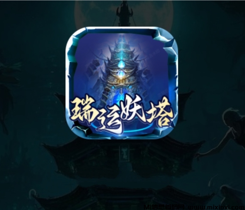 《瑞运妖塔》扶持对接全网，正式上线-首码项目网
