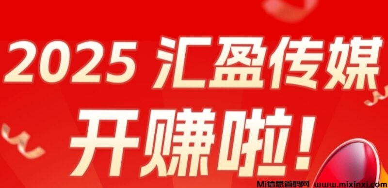 汇盈传媒:不养机撸广告,亲测实操每天稳定收益-首码项目网