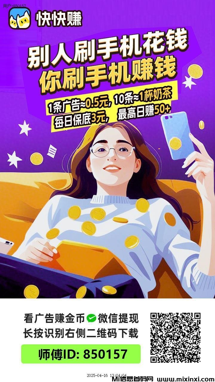 快快赚，零撸广告赚米，收益高-首码项目网