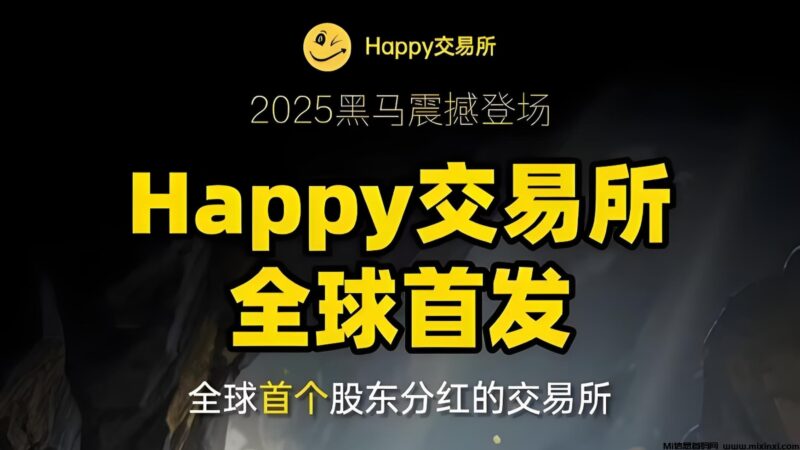 错过CEeX，别在错过Happy交易所，矿机+每日分红+算力赠送-首码项目网