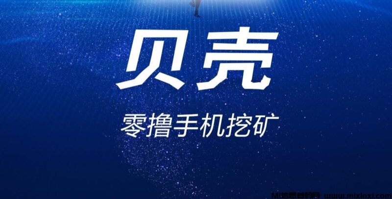 贝壳：零撸项目，实战技巧，会员升级全攻略-首码项目网