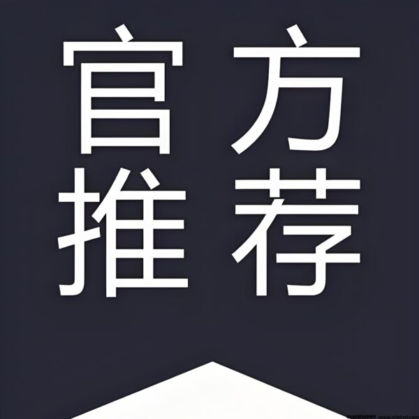 官方推荐-首码项目网