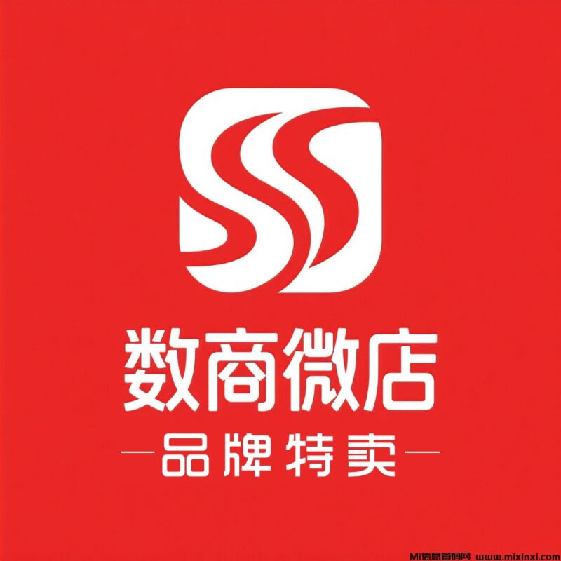 数商微店,首码对接,扶持拉满,长久稳定-首码项目网