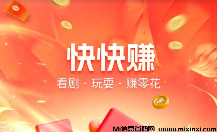快快赚，有实力的广告平台，看看广告就有钱-首码项目网