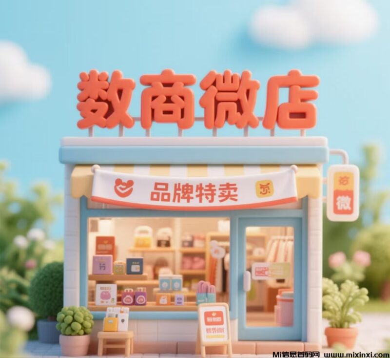 数商微店，全新玩法，总部一手对接，扶持拉满，即将火爆上线-首码项目网