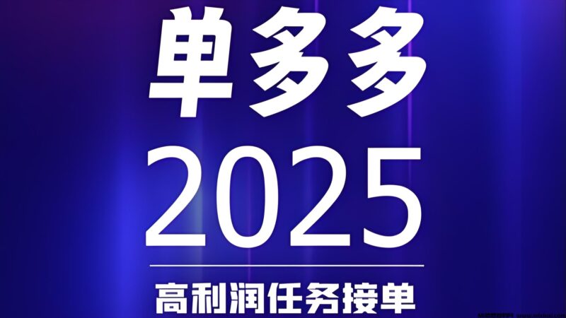 首码单多多：随做随结相当于零撸，代付模式，轻松日赚四位数！-首码项目网