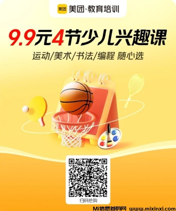 美团试听课，兴趣班上线了，先报名体验在付费-首码项目网