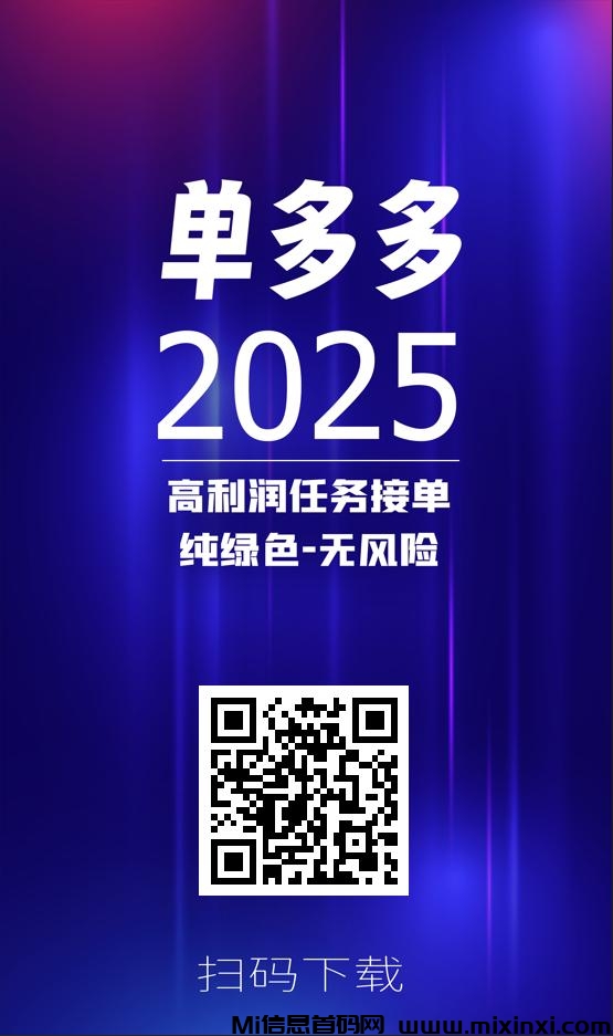 首码单多多：随做随结相当于零撸，代付模式，轻松日赚四位数！-首码项目网