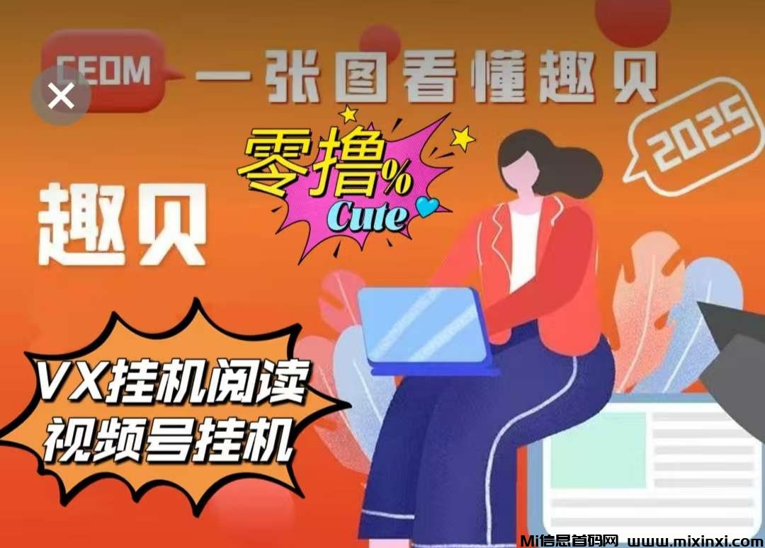 趣贝良心搬砖的平台，全程免费-首码项目网