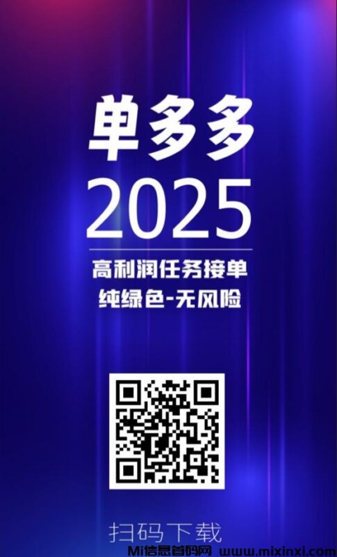 单多多火爆来袭,高利润任务接单,纯绿色无风险-首码项目网