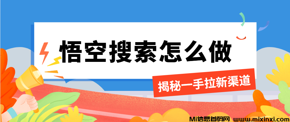 悟空搜索如何推广，首发一手网盘信息，三重收益2025必推！-首码项目网