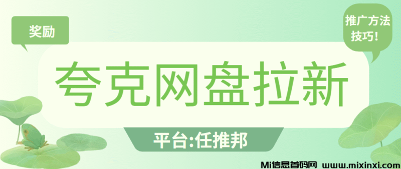 夸克网盘拉新保姆级教程:你不知道的拉新方法技巧,都在这里!-首码项目网