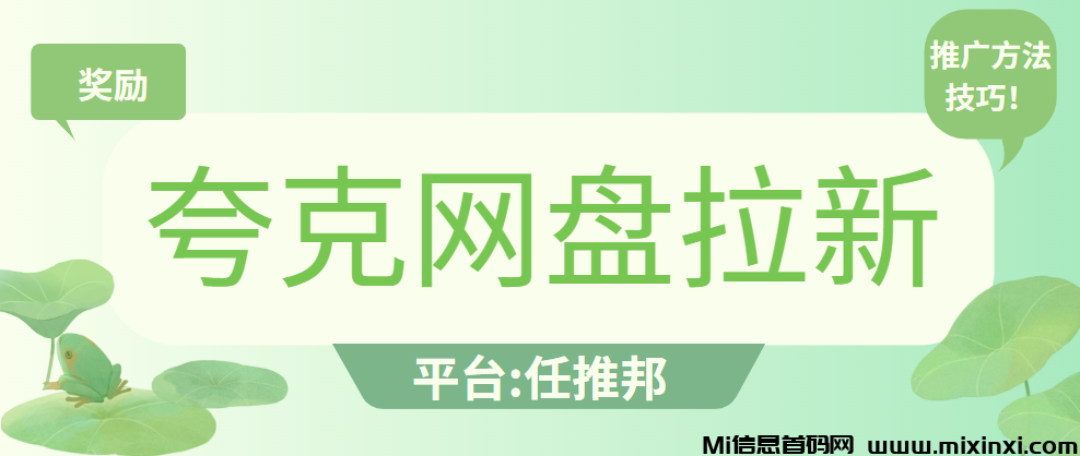 夸克网盘拉新保姆级教程：你不知道的拉新方法技巧，都在这里！-首码项目网