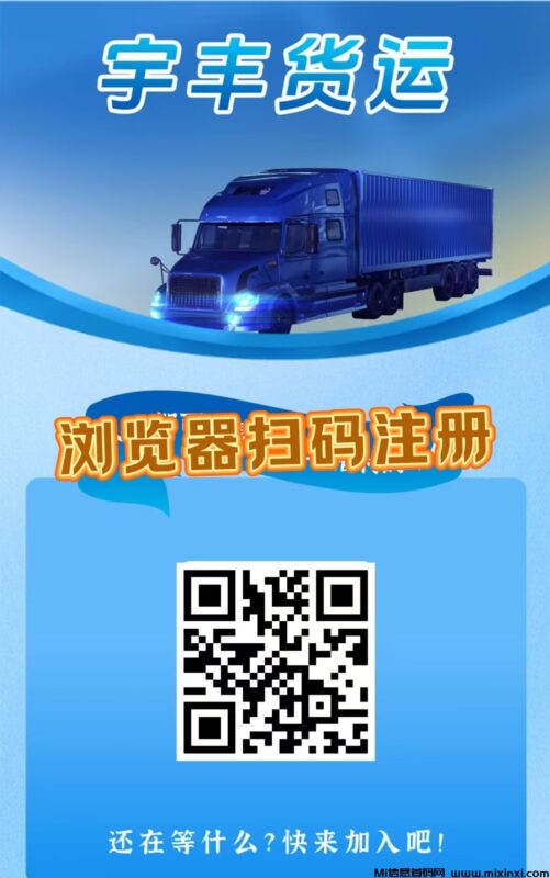 首码，《宇丰货运》超稳分红项目，直推7.5元一人，注册送588元，提现秒到账-首码项目网