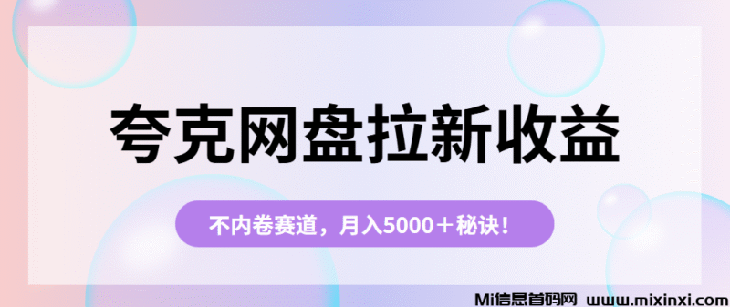夸克网盘推广授权:推广码申请流程来了,小白可做!-首码项目网