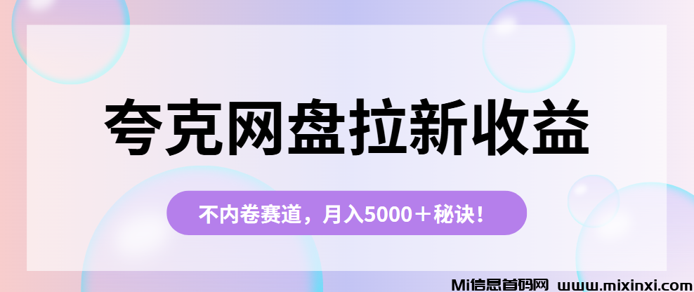 夸克网盘推广授权：推广码申请流程来了，小白可做！-首码项目网