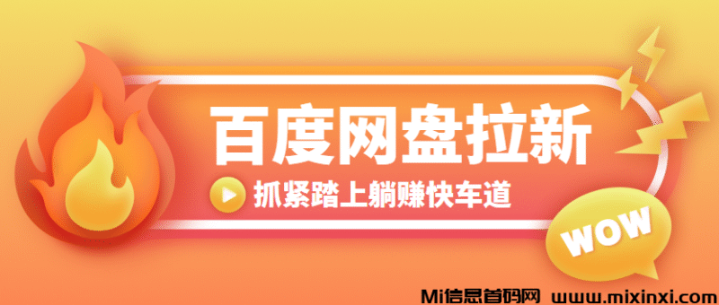 百度网盘怎么推广,简单三步走,轻松上手赚点生活费!-首码项目网